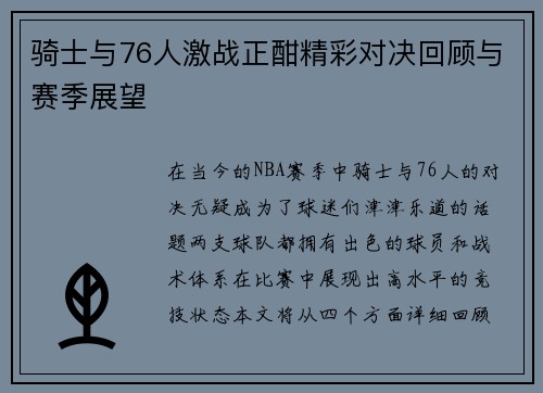 骑士与76人激战正酣精彩对决回顾与赛季展望