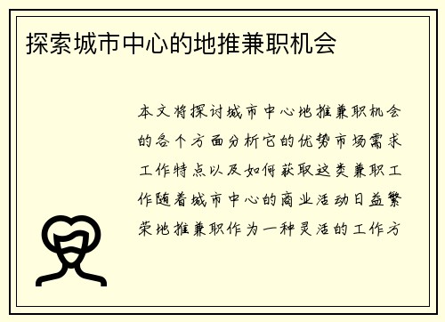 探索城市中心的地推兼职机会