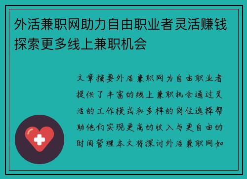 外活兼职网助力自由职业者灵活赚钱探索更多线上兼职机会