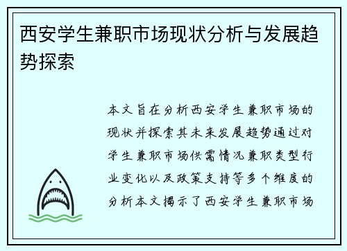 西安学生兼职市场现状分析与发展趋势探索