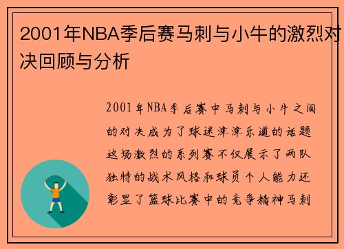 2001年NBA季后赛马刺与小牛的激烈对决回顾与分析