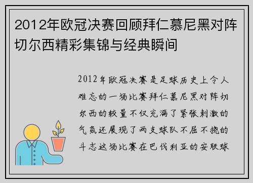 2012年欧冠决赛回顾拜仁慕尼黑对阵切尔西精彩集锦与经典瞬间