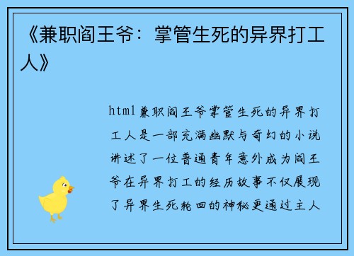 《兼职阎王爷：掌管生死的异界打工人》