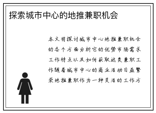 探索城市中心的地推兼职机会