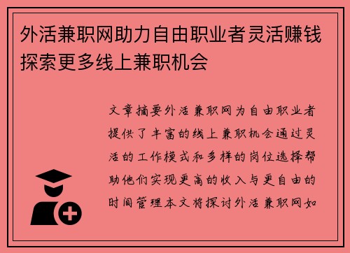 外活兼职网助力自由职业者灵活赚钱探索更多线上兼职机会