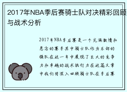 2017年NBA季后赛骑士队对决精彩回顾与战术分析