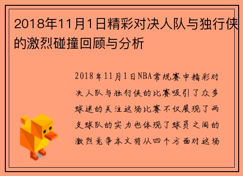 2018年11月1日精彩对决人队与独行侠的激烈碰撞回顾与分析