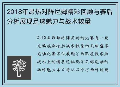 2018年昂热对阵尼姆精彩回顾与赛后分析展现足球魅力与战术较量