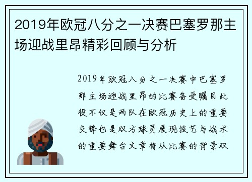 2019年欧冠八分之一决赛巴塞罗那主场迎战里昂精彩回顾与分析