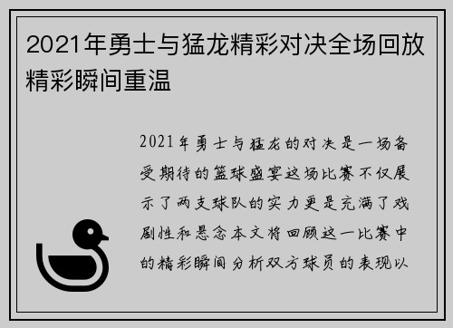 2021年勇士与猛龙精彩对决全场回放精彩瞬间重温