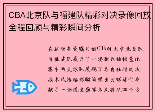 CBA北京队与福建队精彩对决录像回放全程回顾与精彩瞬间分析