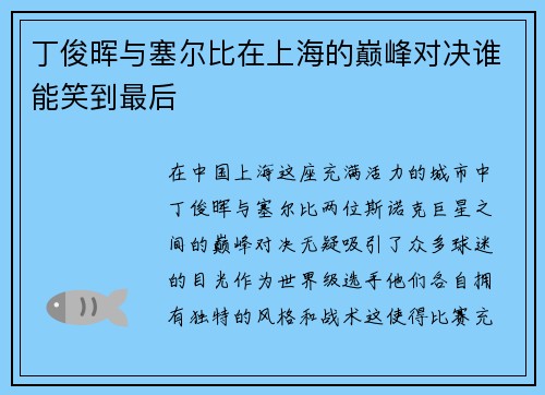 丁俊晖与塞尔比在上海的巅峰对决谁能笑到最后