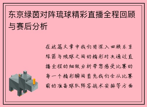东京绿茵对阵琉球精彩直播全程回顾与赛后分析