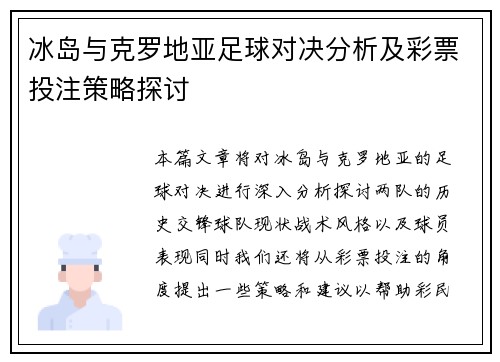 冰岛与克罗地亚足球对决分析及彩票投注策略探讨