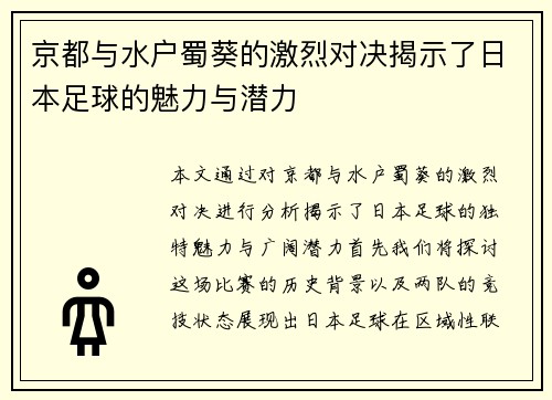 京都与水户蜀葵的激烈对决揭示了日本足球的魅力与潜力
