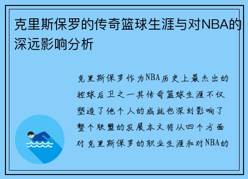 克里斯保罗的传奇篮球生涯与对NBA的深远影响分析
