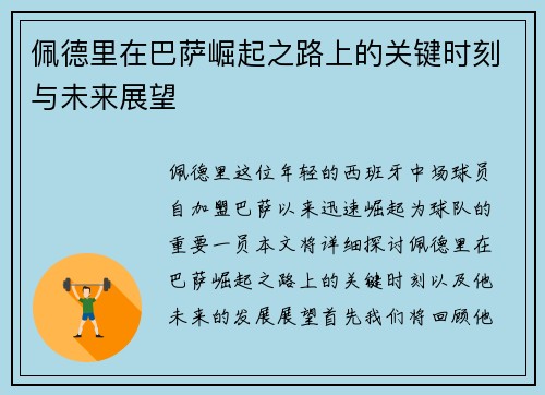 佩德里在巴萨崛起之路上的关键时刻与未来展望