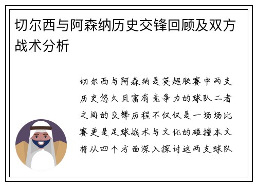 切尔西与阿森纳历史交锋回顾及双方战术分析