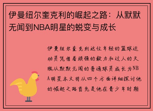 伊曼纽尔奎克利的崛起之路：从默默无闻到NBA明星的蜕变与成长