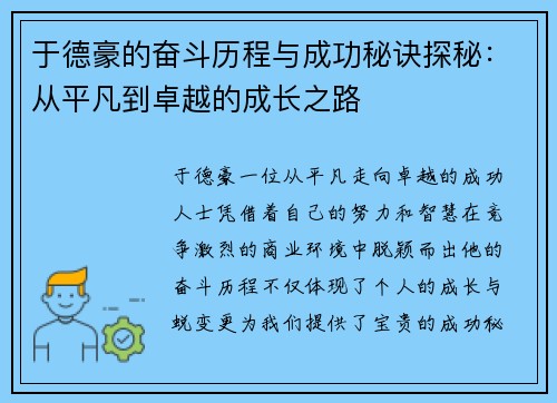 于德豪的奋斗历程与成功秘诀探秘：从平凡到卓越的成长之路