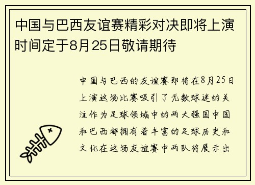 中国与巴西友谊赛精彩对决即将上演时间定于8月25日敬请期待