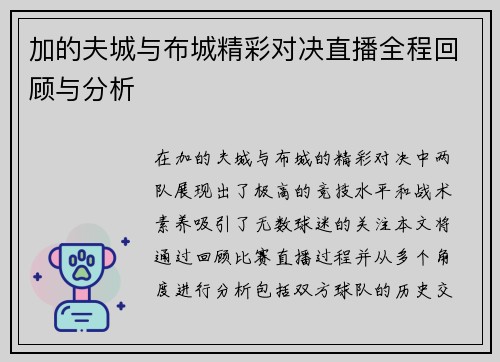 加的夫城与布城精彩对决直播全程回顾与分析