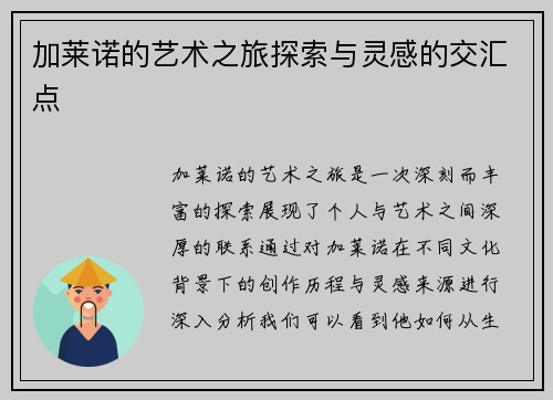 加莱诺的艺术之旅探索与灵感的交汇点