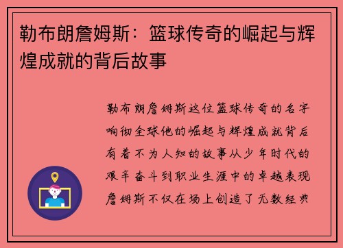勒布朗詹姆斯：篮球传奇的崛起与辉煌成就的背后故事