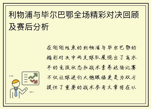 利物浦与毕尔巴鄂全场精彩对决回顾及赛后分析