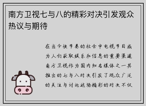 南方卫视七与八的精彩对决引发观众热议与期待