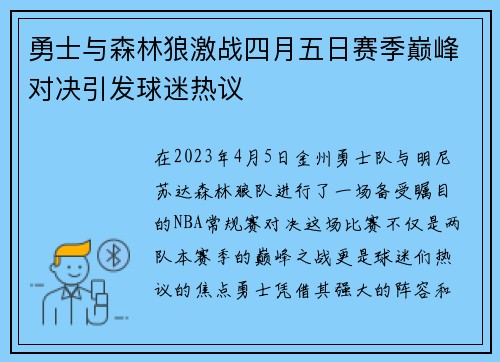勇士与森林狼激战四月五日赛季巅峰对决引发球迷热议