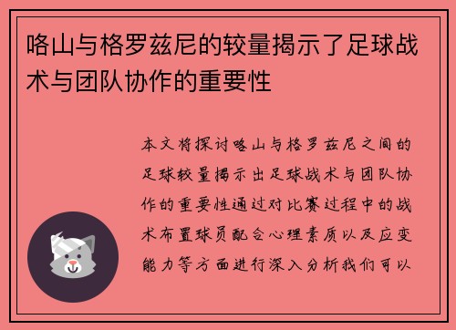 咯山与格罗兹尼的较量揭示了足球战术与团队协作的重要性