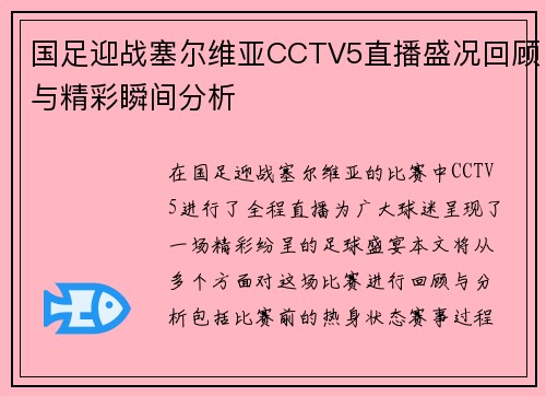 国足迎战塞尔维亚CCTV5直播盛况回顾与精彩瞬间分析