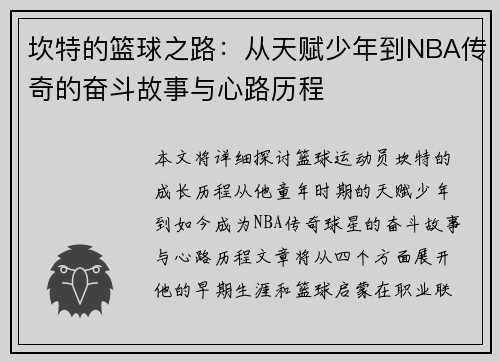 坎特的篮球之路：从天赋少年到NBA传奇的奋斗故事与心路历程