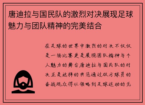 唐迪拉与国民队的激烈对决展现足球魅力与团队精神的完美结合