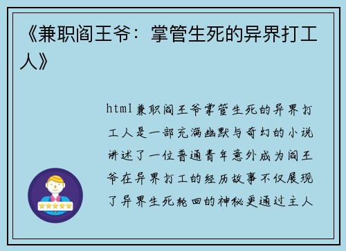 《兼职阎王爷：掌管生死的异界打工人》