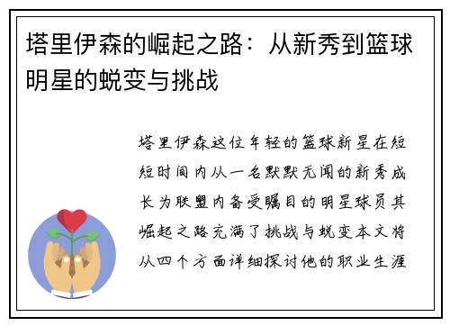 塔里伊森的崛起之路：从新秀到篮球明星的蜕变与挑战