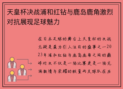 天皇杯决战浦和红钻与鹿岛鹿角激烈对抗展现足球魅力