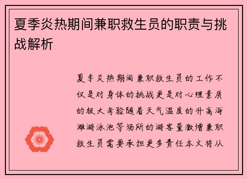 夏季炎热期间兼职救生员的职责与挑战解析