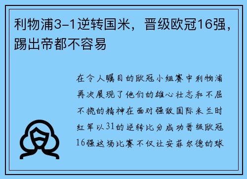 利物浦3-1逆转国米，晋级欧冠16强，踢出帝都不容易