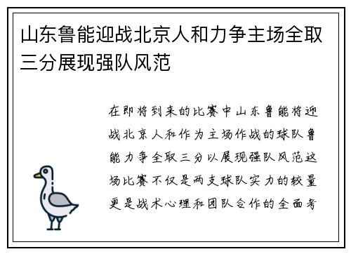 山东鲁能迎战北京人和力争主场全取三分展现强队风范