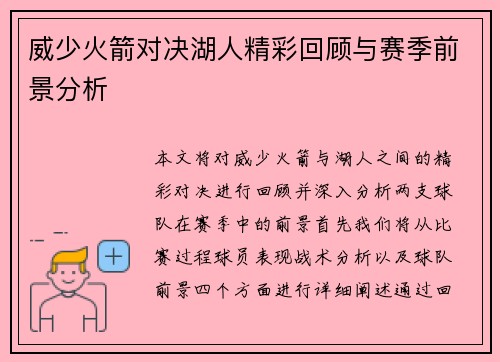 威少火箭对决湖人精彩回顾与赛季前景分析