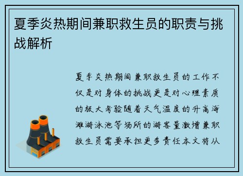 夏季炎热期间兼职救生员的职责与挑战解析