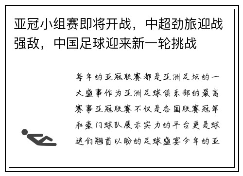 亚冠小组赛即将开战，中超劲旅迎战强敌，中国足球迎来新一轮挑战