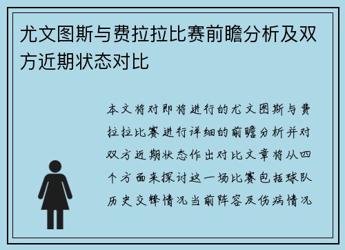 尤文图斯与费拉拉比赛前瞻分析及双方近期状态对比