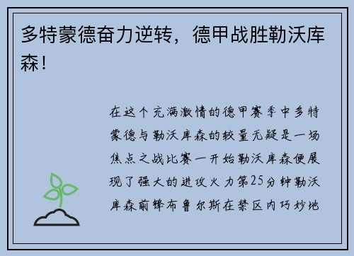 多特蒙德奋力逆转，德甲战胜勒沃库森！