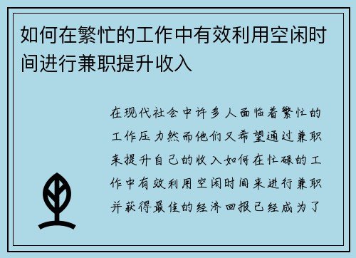 如何在繁忙的工作中有效利用空闲时间进行兼职提升收入