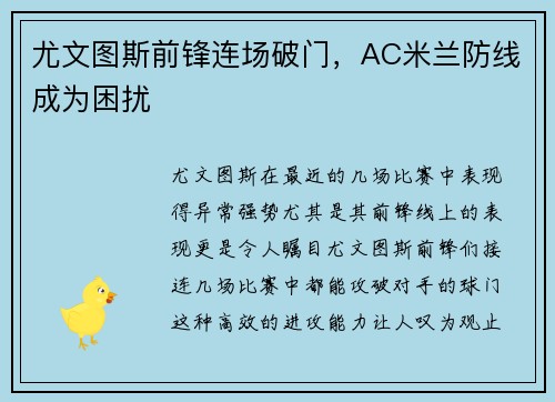 尤文图斯前锋连场破门，AC米兰防线成为困扰