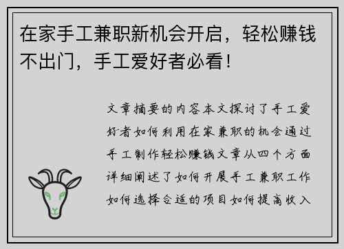 在家手工兼职新机会开启，轻松赚钱不出门，手工爱好者必看！