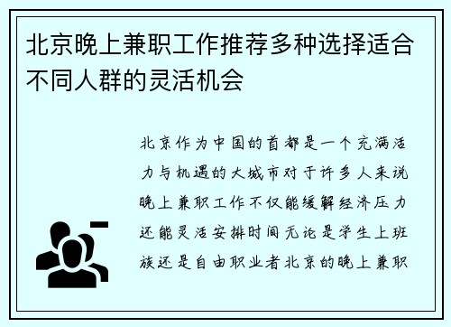 北京晚上兼职工作推荐多种选择适合不同人群的灵活机会